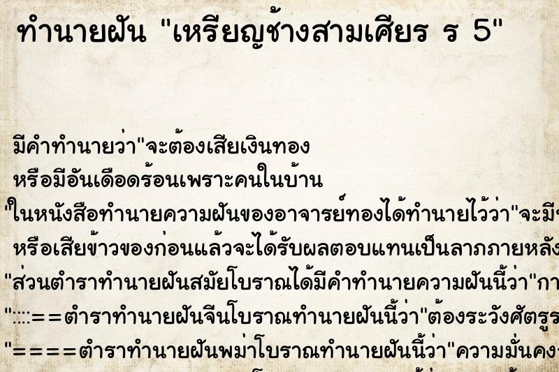 ทำนายฝัน เหรียญช้างสามเศียร ร 5 ตำราโบราณ แม่นที่สุดในโลก